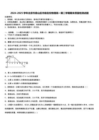 2024-2025学年北京市房山区市级名校物理高一第二学期期末质量检测试题含解析