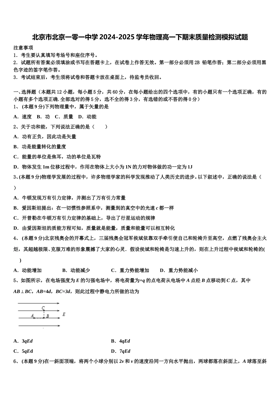 北京市北京一零一中学2024-2025学年物理高一下期末质量检测模拟试题含解析_第1页