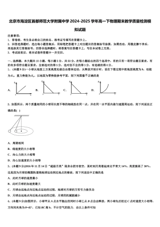 北京市海淀区首都师范大学附属中学2024-2025学年高一下物理期末教学质量检测模拟试题含解析