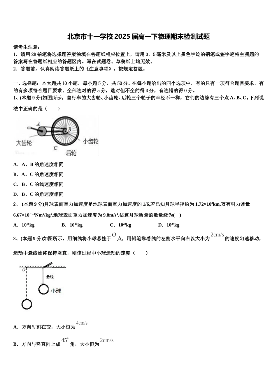 北京市十一学校2025届高一下物理期末检测试题含解析_第1页