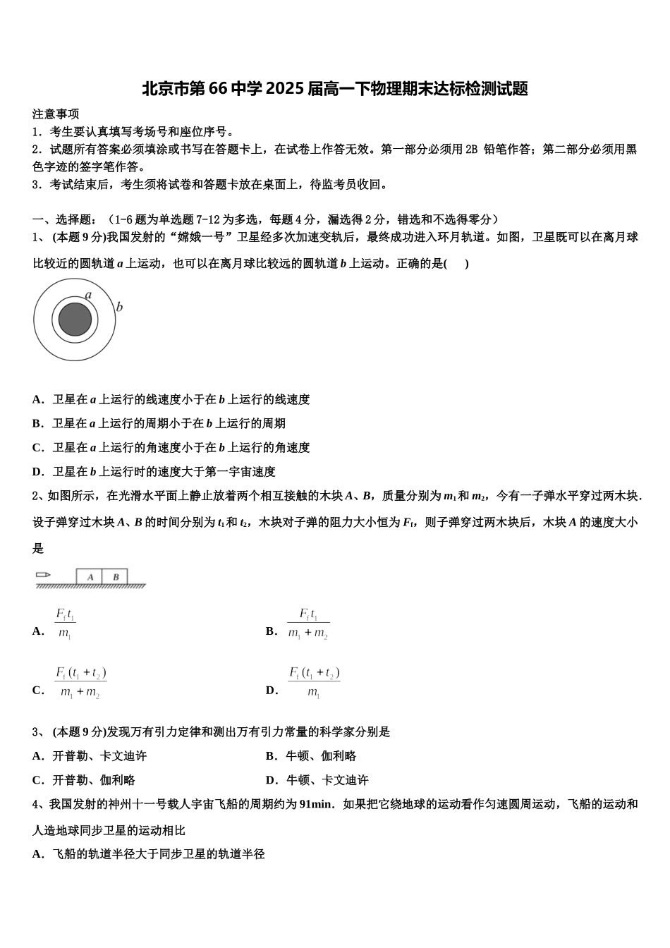 北京市第66中学2025届高一下物理期末达标检测试题含解析_第1页