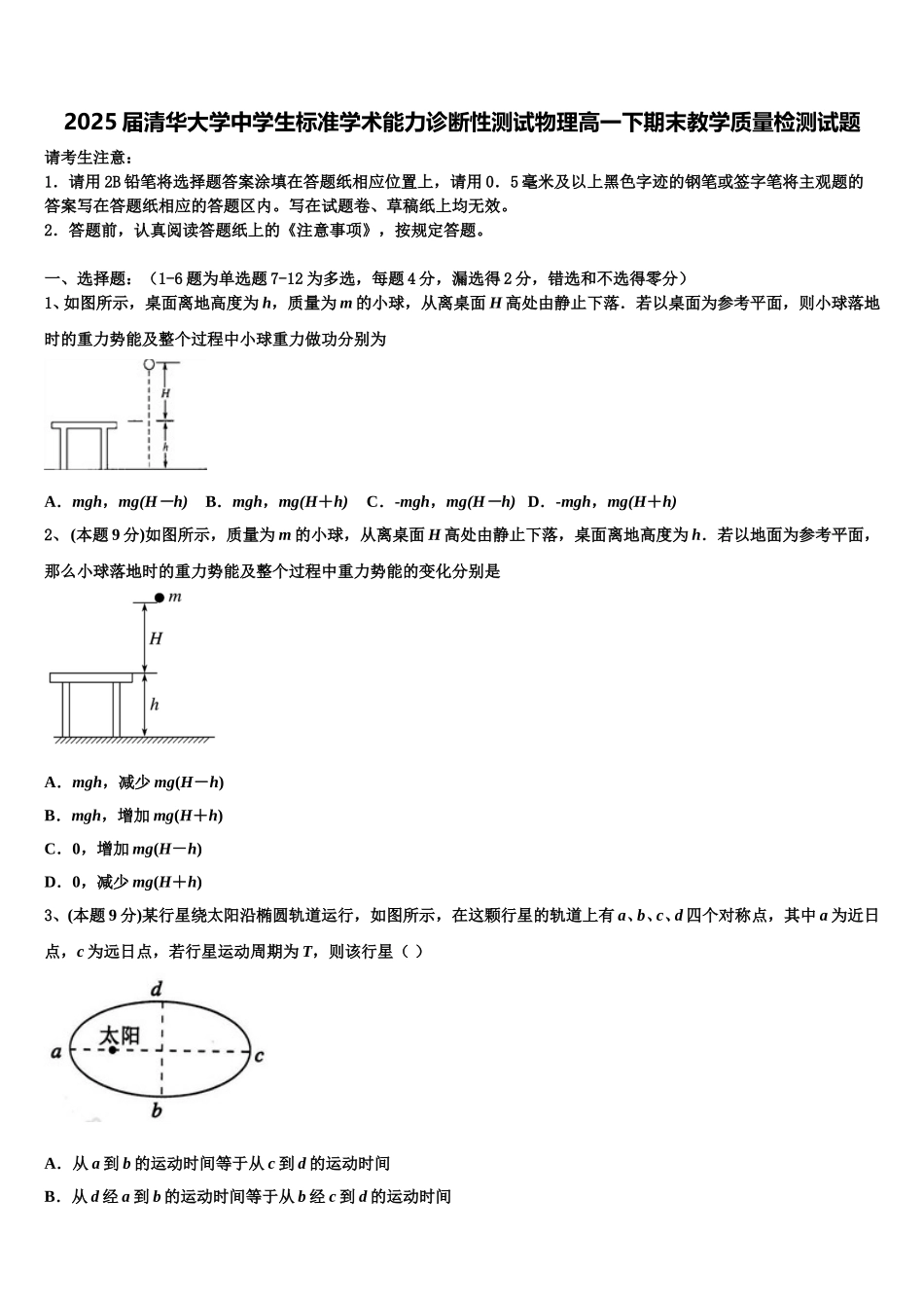2025届清华大学中学生标准学术能力诊断性测试物理高一下期末教学质量检测试题含解析_第1页