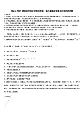 2024-2025学年北京师大附中物理高一第二学期期末学业水平测试试题含解析