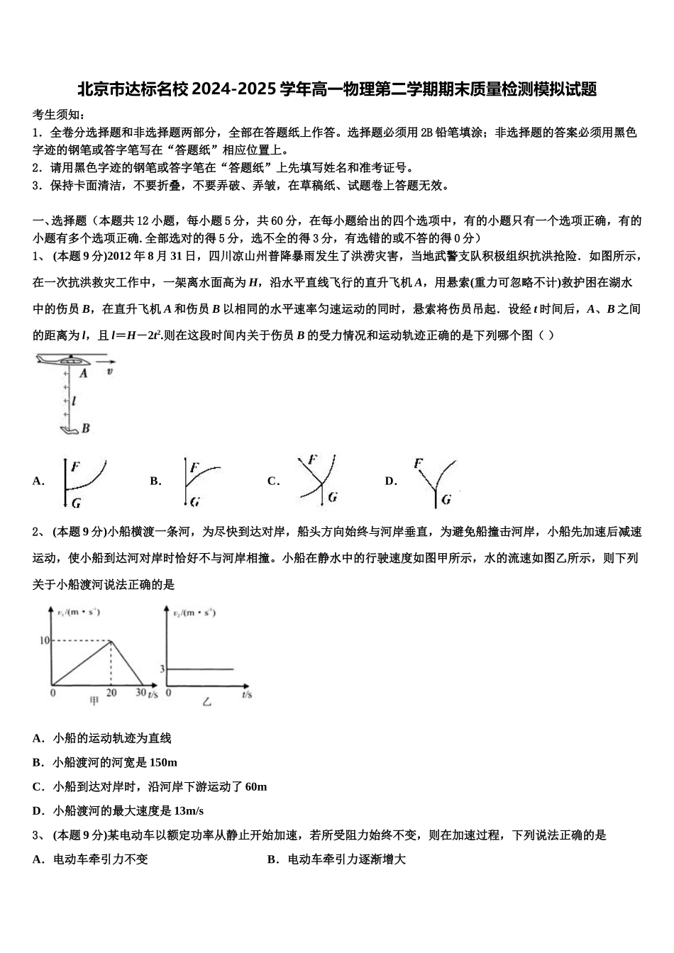 北京市达标名校2024-2025学年高一物理第二学期期末质量检测模拟试题含解析_第1页