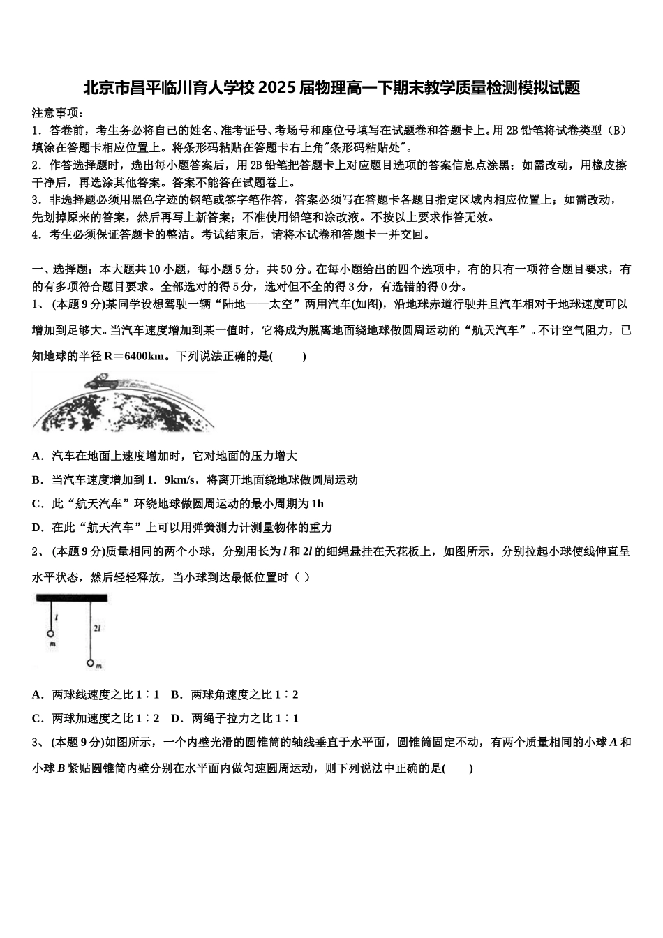 北京市昌平临川育人学校2025届物理高一下期末教学质量检测模拟试题含解析_第1页