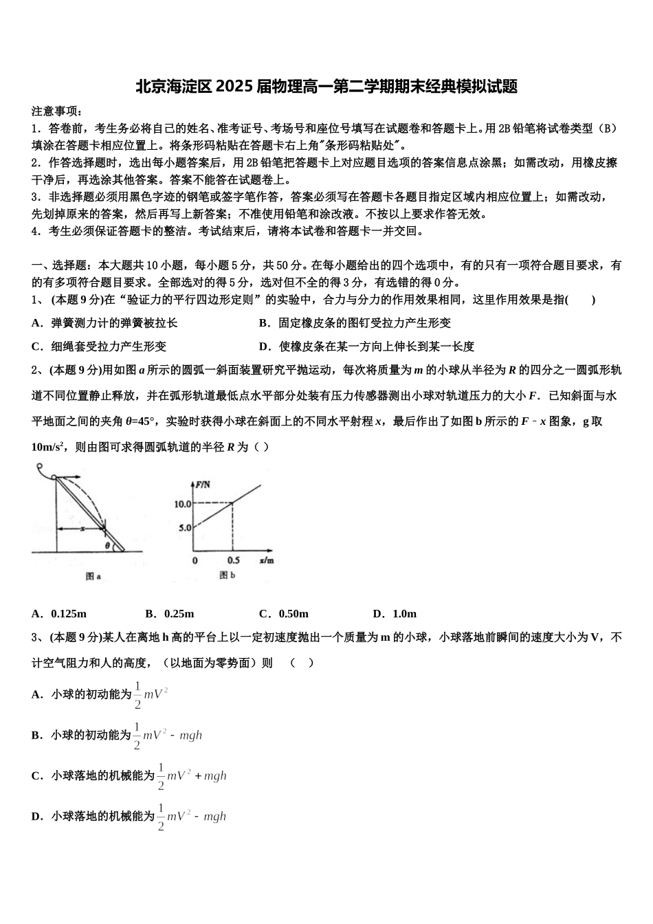 北京海淀区2025届物理高一第二学期期末经典模拟试题含解析_第1页