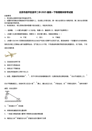 北京市昌平区昌平二中2025届高一下物理期末联考试题含解析