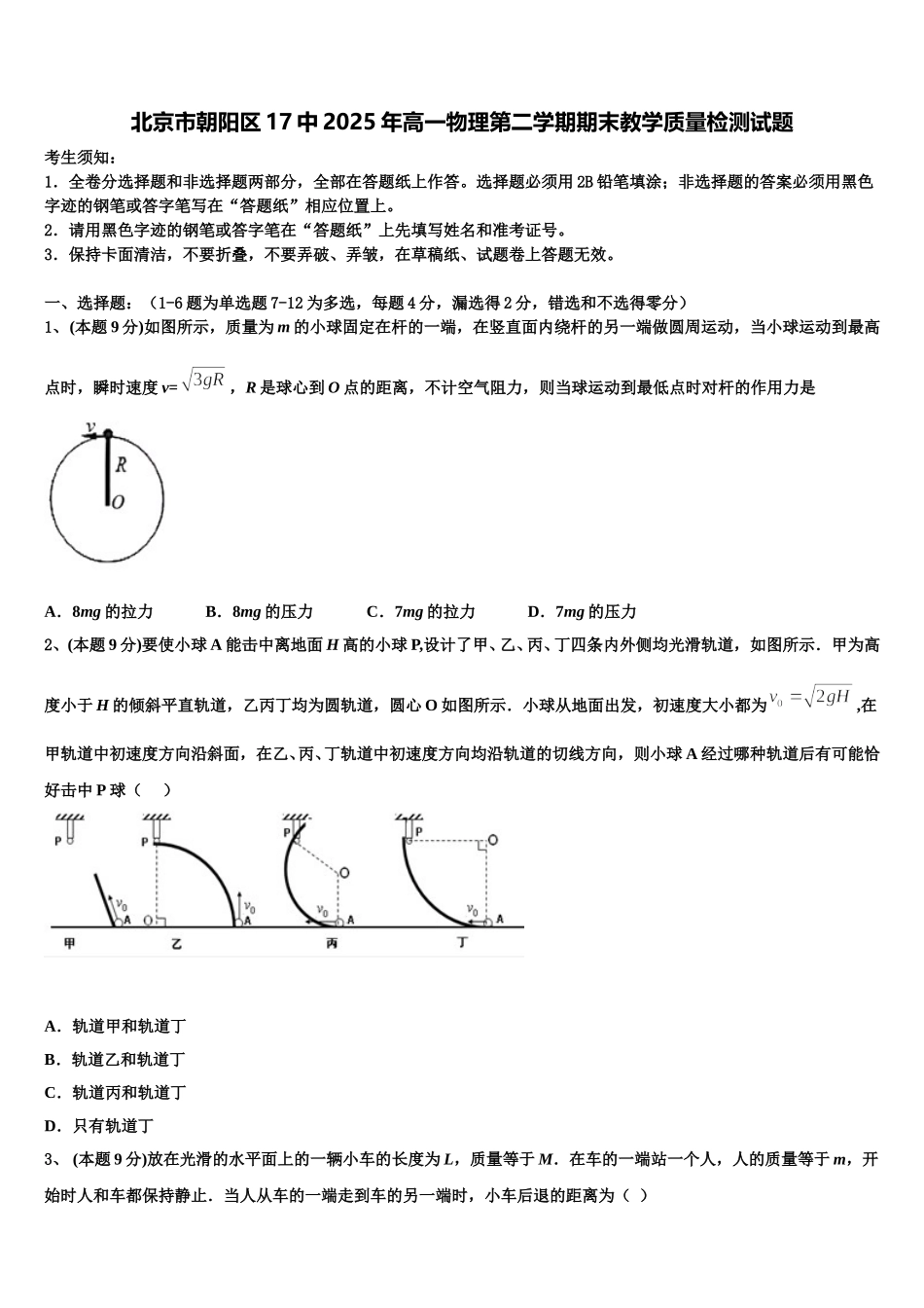北京市朝阳区17中2025年高一物理第二学期期末教学质量检测试题含解析_第1页