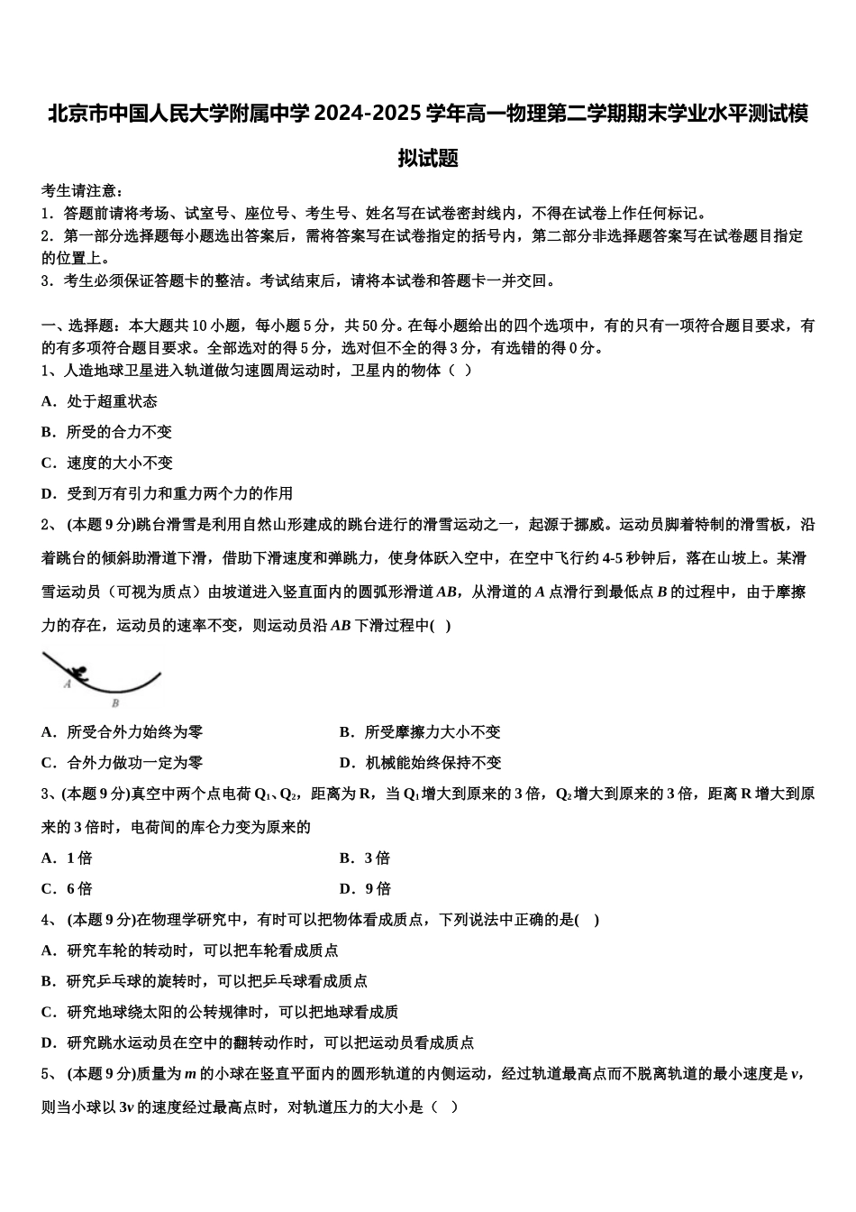 北京市中国人民大学附属中学2024-2025学年高一物理第二学期期末学业水平测试模拟试题含解析_第1页