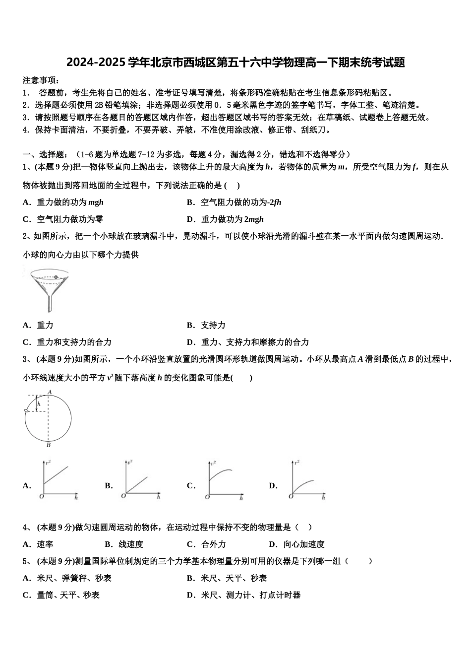 2024-2025学年北京市西城区第五十六中学物理高一下期末统考试题含解析_第1页