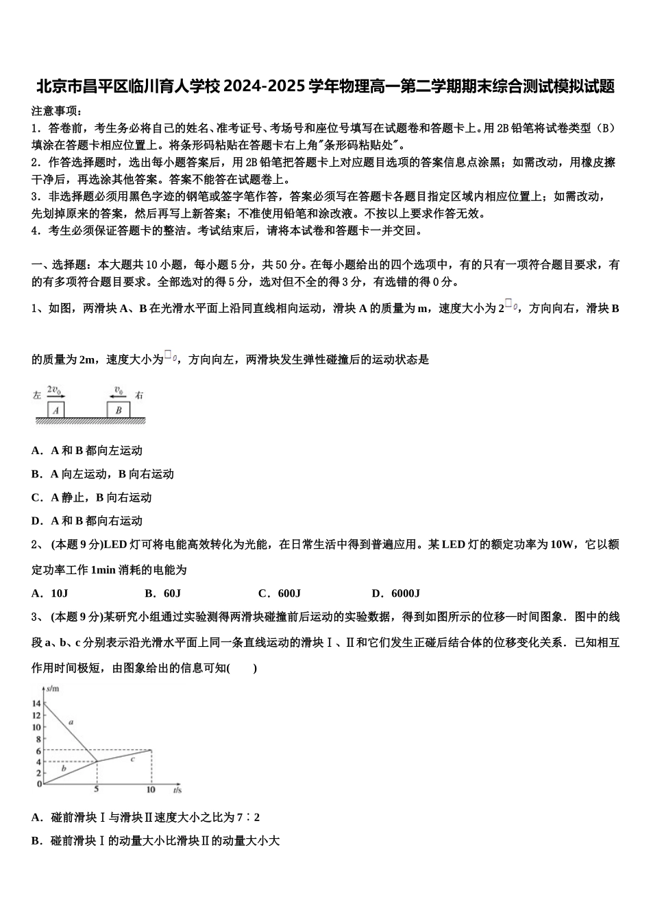 北京市昌平区临川育人学校2024-2025学年物理高一第二学期期末综合测试模拟试题含解析_第1页