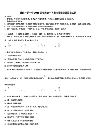 北京一零一中2025届物理高一下期末质量跟踪监视试题含解析