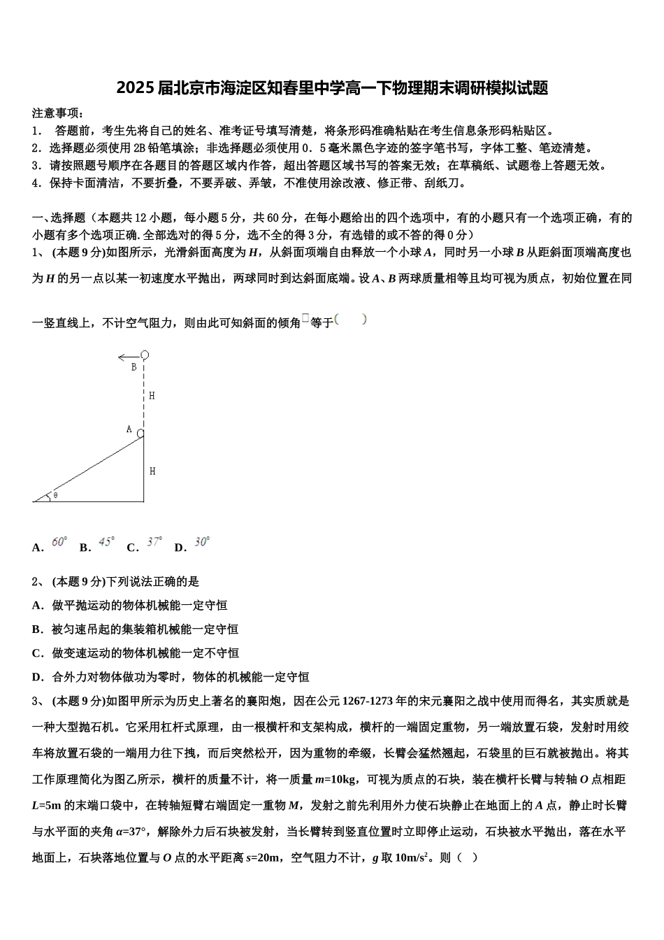 2025届北京市海淀区知春里中学高一下物理期末调研模拟试题含解析_第1页