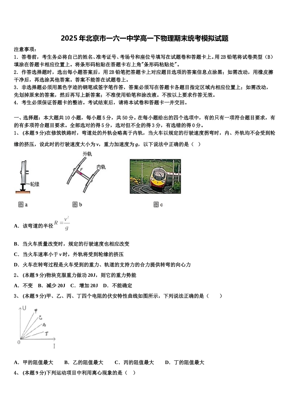 2025年北京市一六一中学高一下物理期末统考模拟试题含解析_第1页