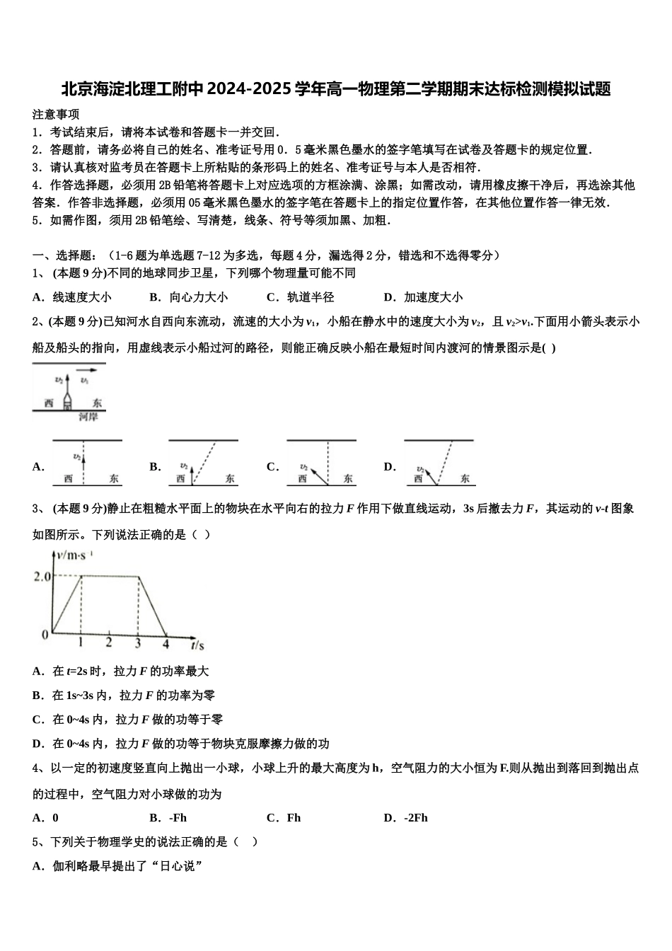 北京海淀北理工附中2024-2025学年高一物理第二学期期末达标检测模拟试题含解析_第1页