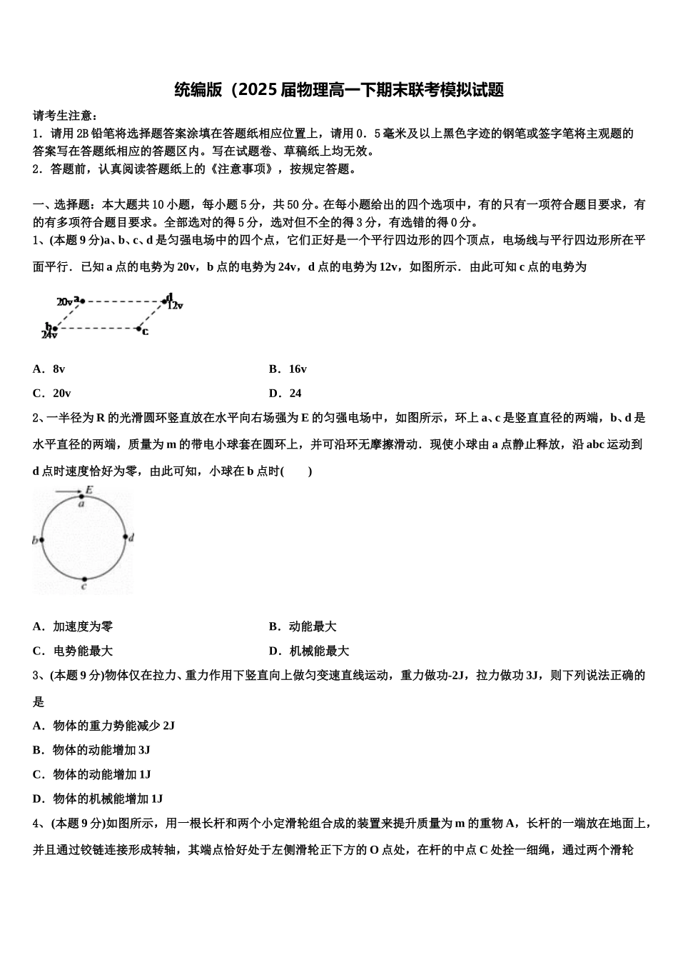 统编版（2025届物理高一下期末联考模拟试题含解析_第1页
