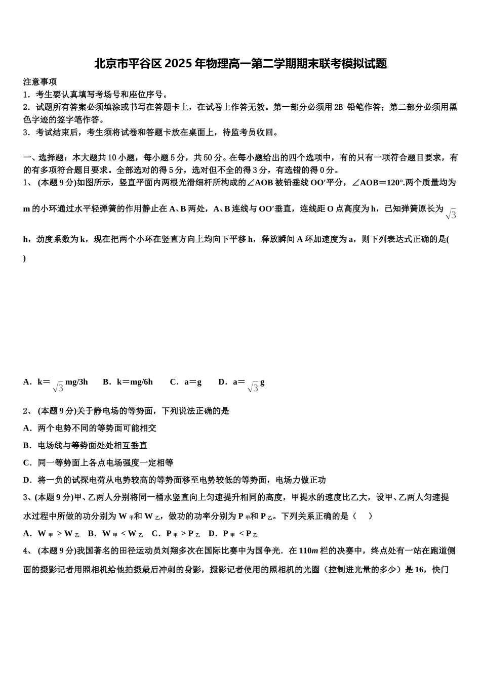 北京市平谷区2025年物理高一第二学期期末联考模拟试题含解析_第1页