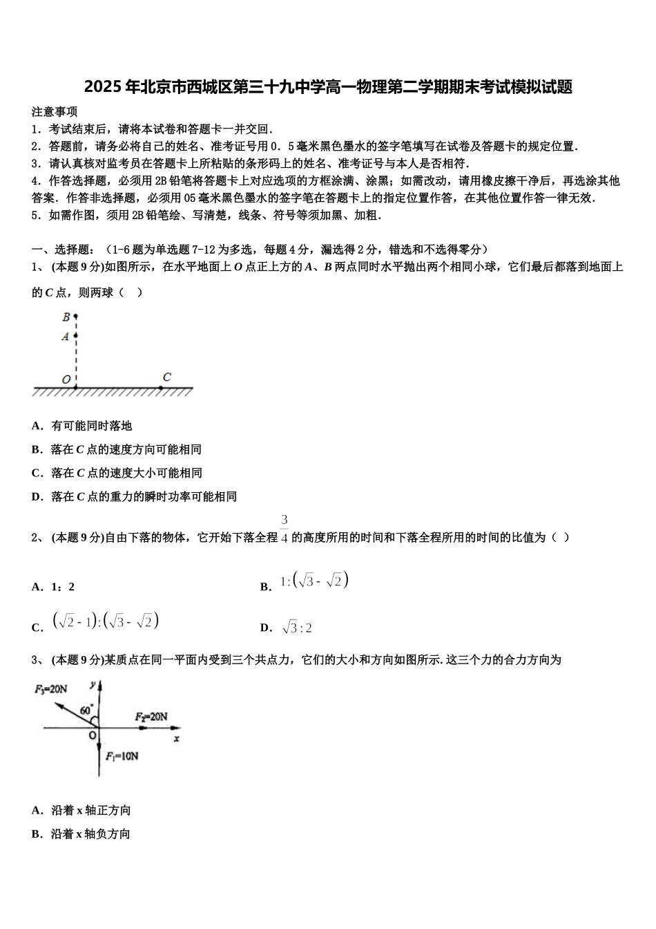 2025年北京市西城区第三十九中学高一物理第二学期期末考试模拟试题含解析_第1页
