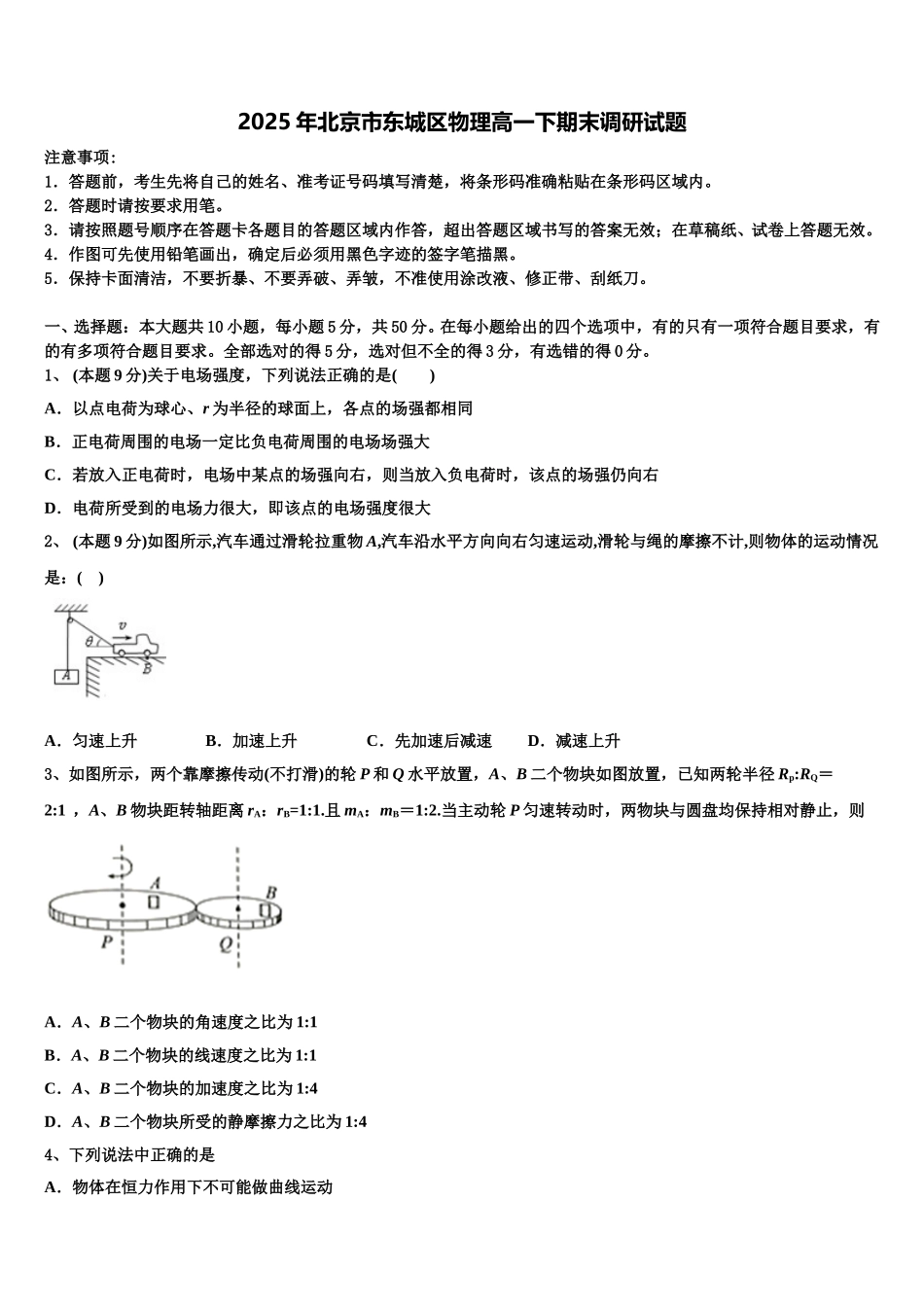 2025年北京市东城区物理高一下期末调研试题含解析_第1页