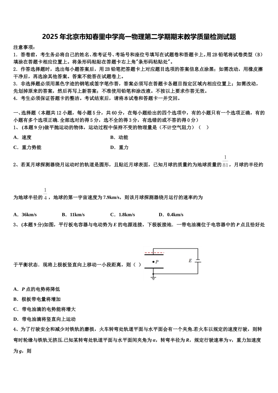 2025年北京市知春里中学高一物理第二学期期末教学质量检测试题含解析_第1页
