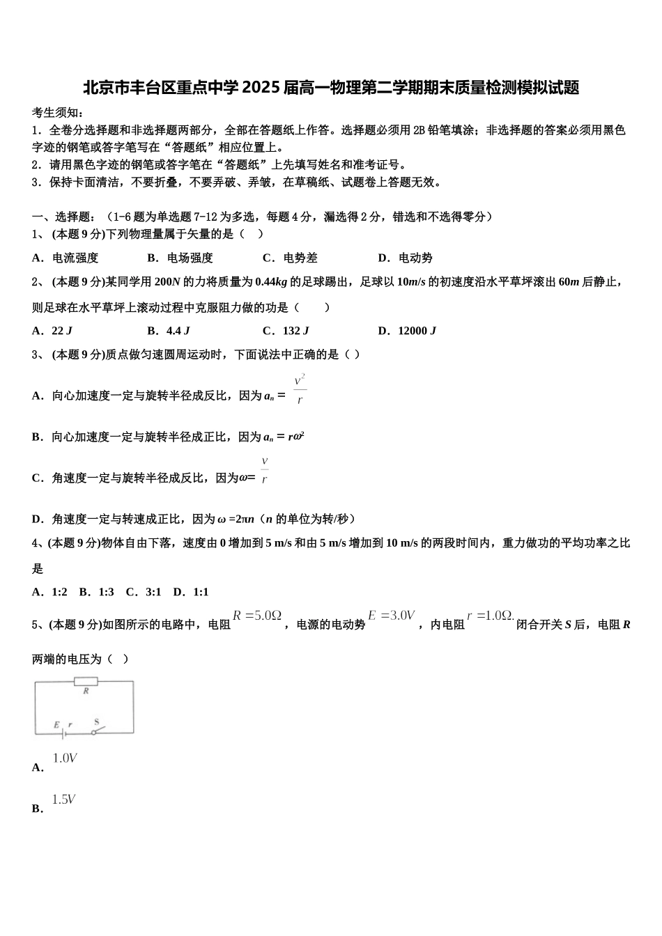 北京市丰台区重点中学2025届高一物理第二学期期末质量检测模拟试题含解析_第1页