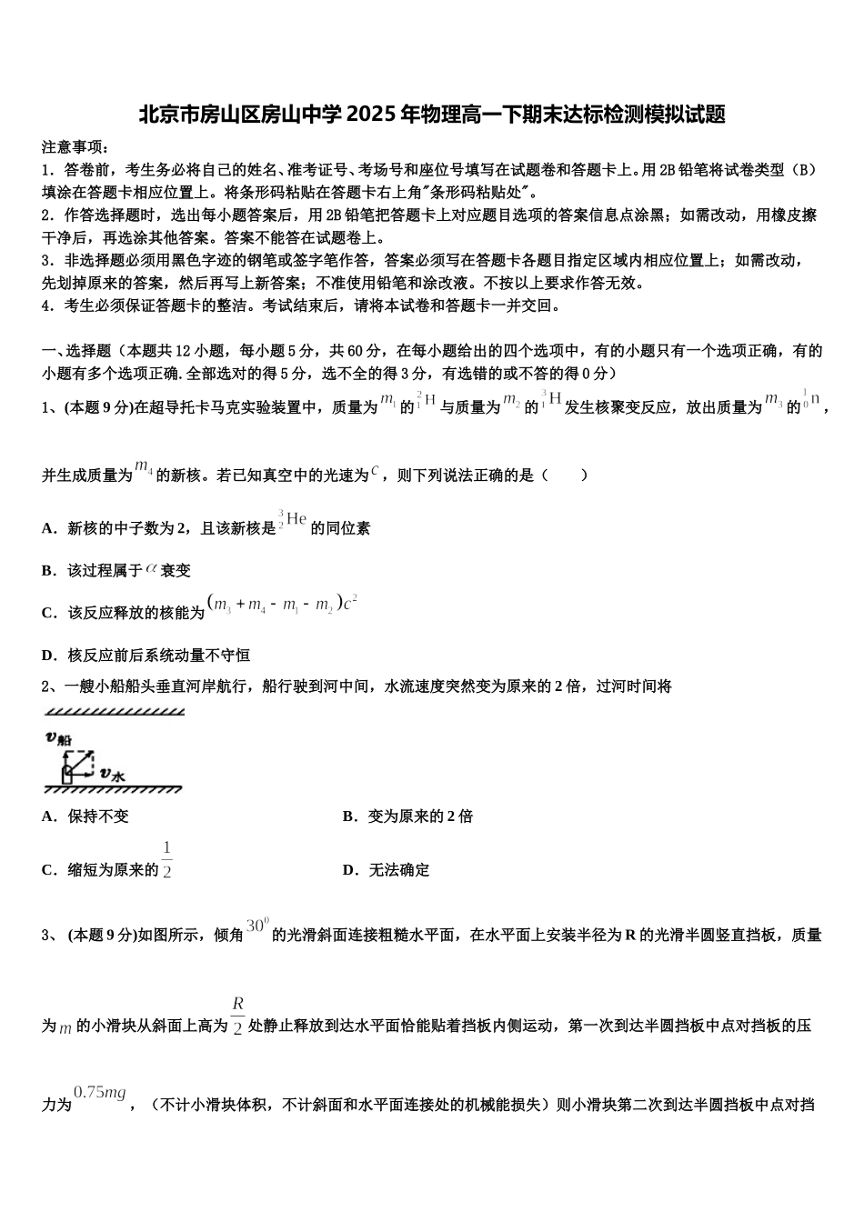 北京市房山区房山中学2025年物理高一下期末达标检测模拟试题含解析_第1页