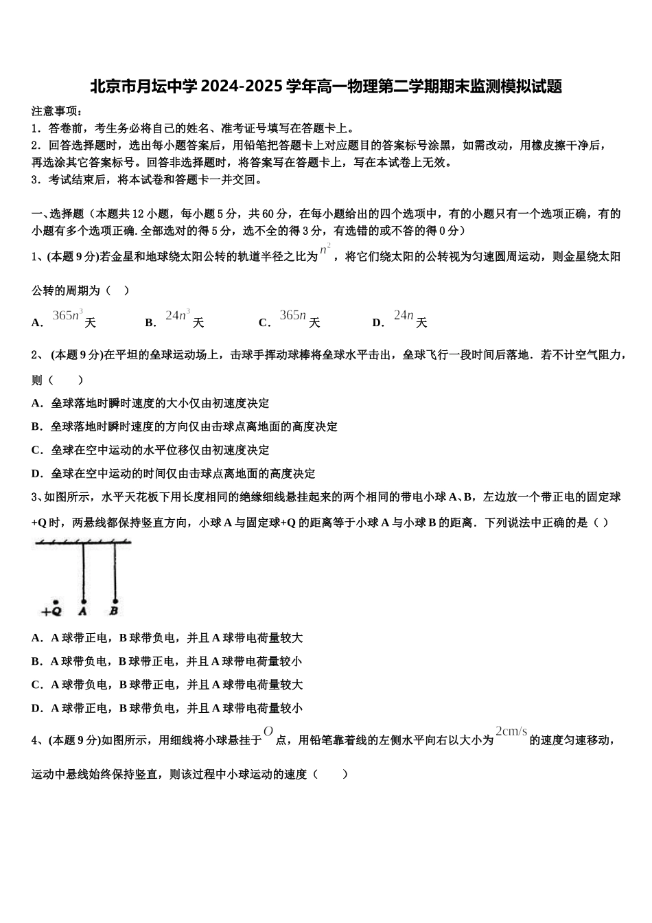 北京市月坛中学2024-2025学年高一物理第二学期期末监测模拟试题含解析_第1页