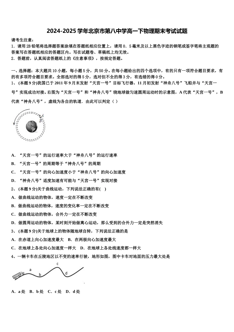 2024-2025学年北京市第八中学高一下物理期末考试试题含解析_第1页