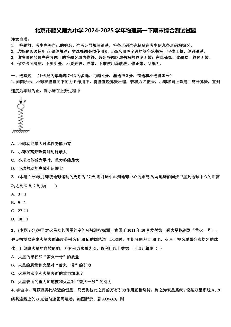 北京市顺义第九中学2024-2025学年物理高一下期末综合测试试题含解析_第1页