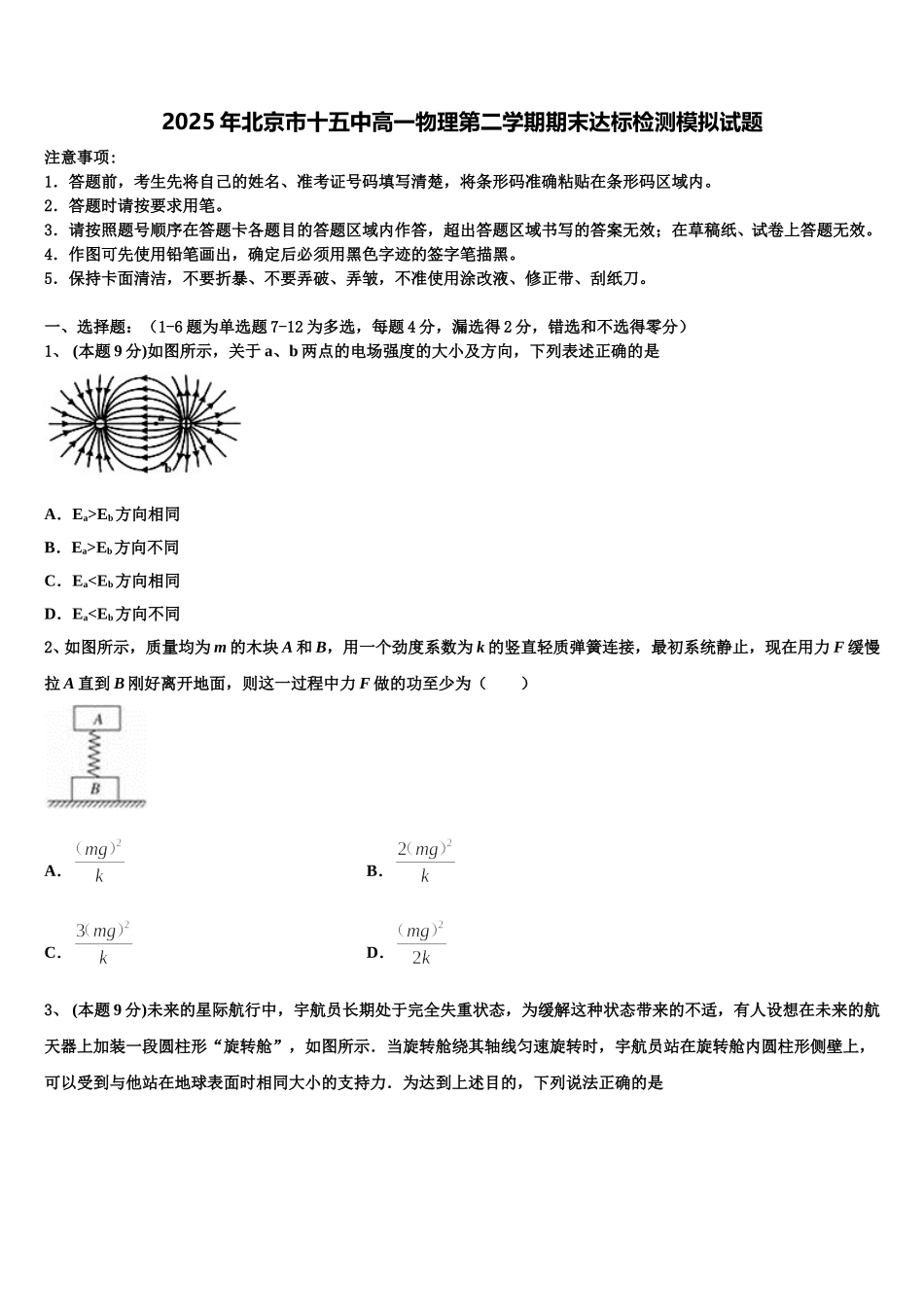 2025年北京市十五中高一物理第二学期期末达标检测模拟试题含解析_第1页
