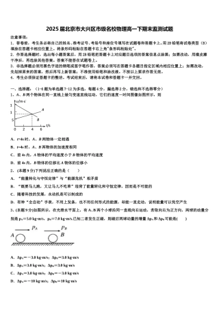 2025届北京市大兴区市级名校物理高一下期末监测试题含解析