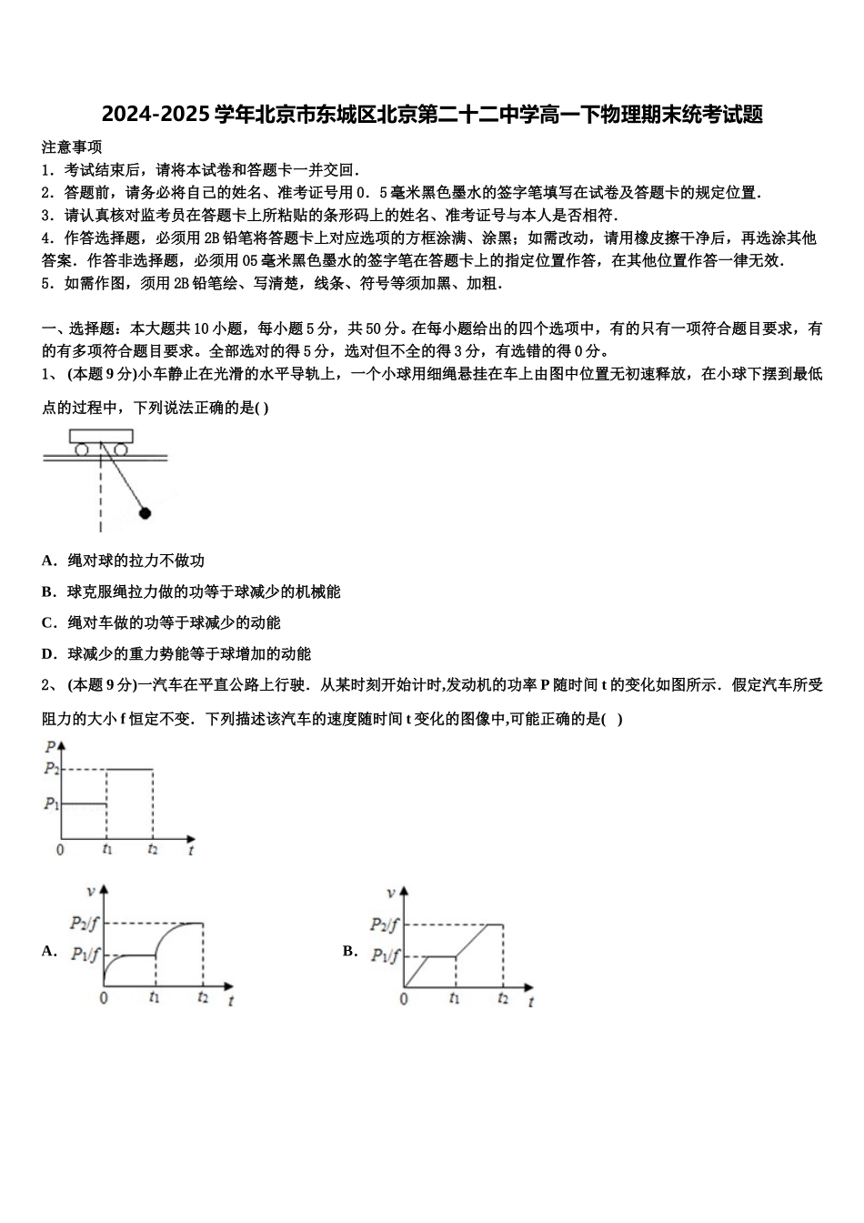 2024-2025学年北京市东城区北京第二十二中学高一下物理期末统考试题含解析_第1页
