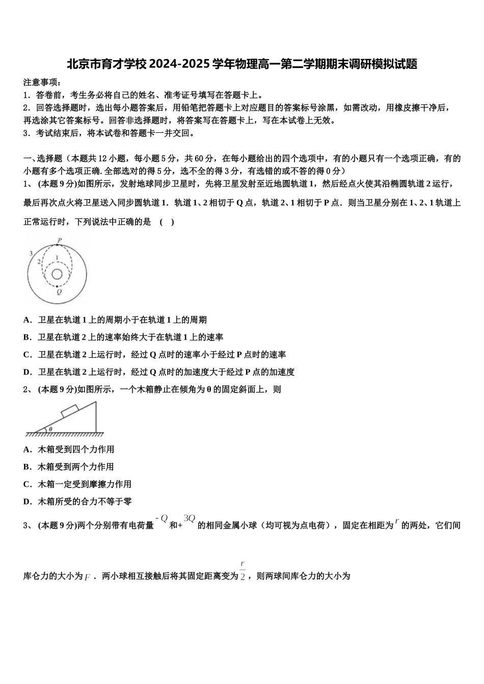 北京市育才学校2024-2025学年物理高一第二学期期末调研模拟试题含解析_第1页