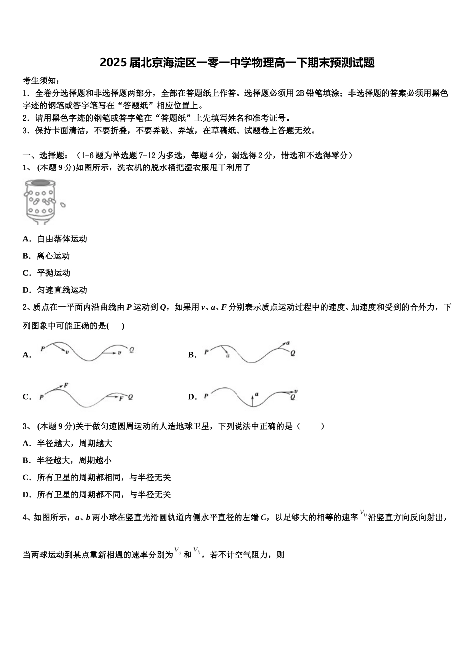 2025届北京海淀区一零一中学物理高一下期末预测试题含解析_第1页