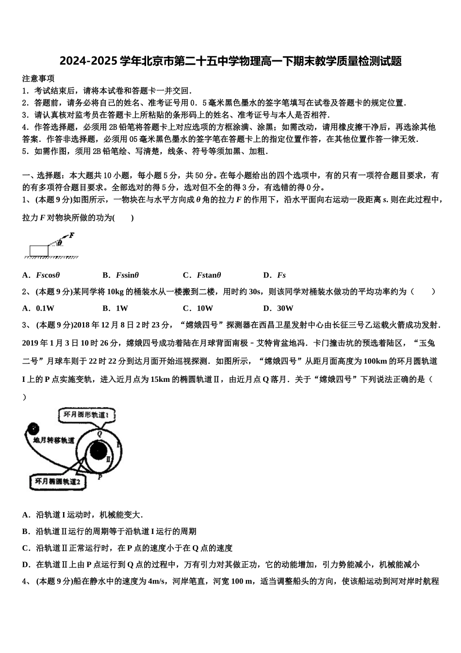 2024-2025学年北京市第二十五中学物理高一下期末教学质量检测试题含解析_第1页