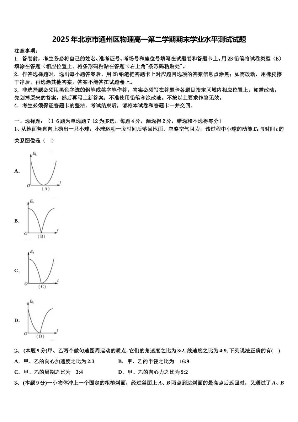2025年北京巿通州区物理高一第二学期期末学业水平测试试题含解析_第1页