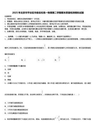 2025年北京市平谷区市级名校高一物理第二学期期末质量检测模拟试题含解析