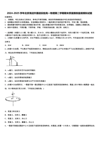 2024-2025学年北京海淀外国语实验高一物理第二学期期末质量跟踪监视模拟试题含解析