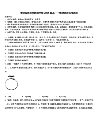 中央民族大学附属中学2025届高一下物理期末统考试题含解析