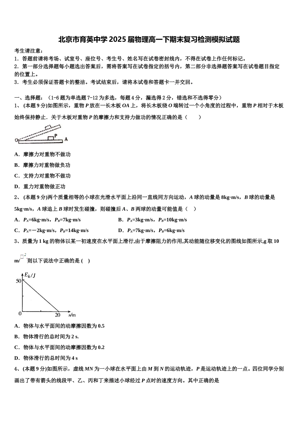 北京市育英中学2025届物理高一下期末复习检测模拟试题含解析_第1页