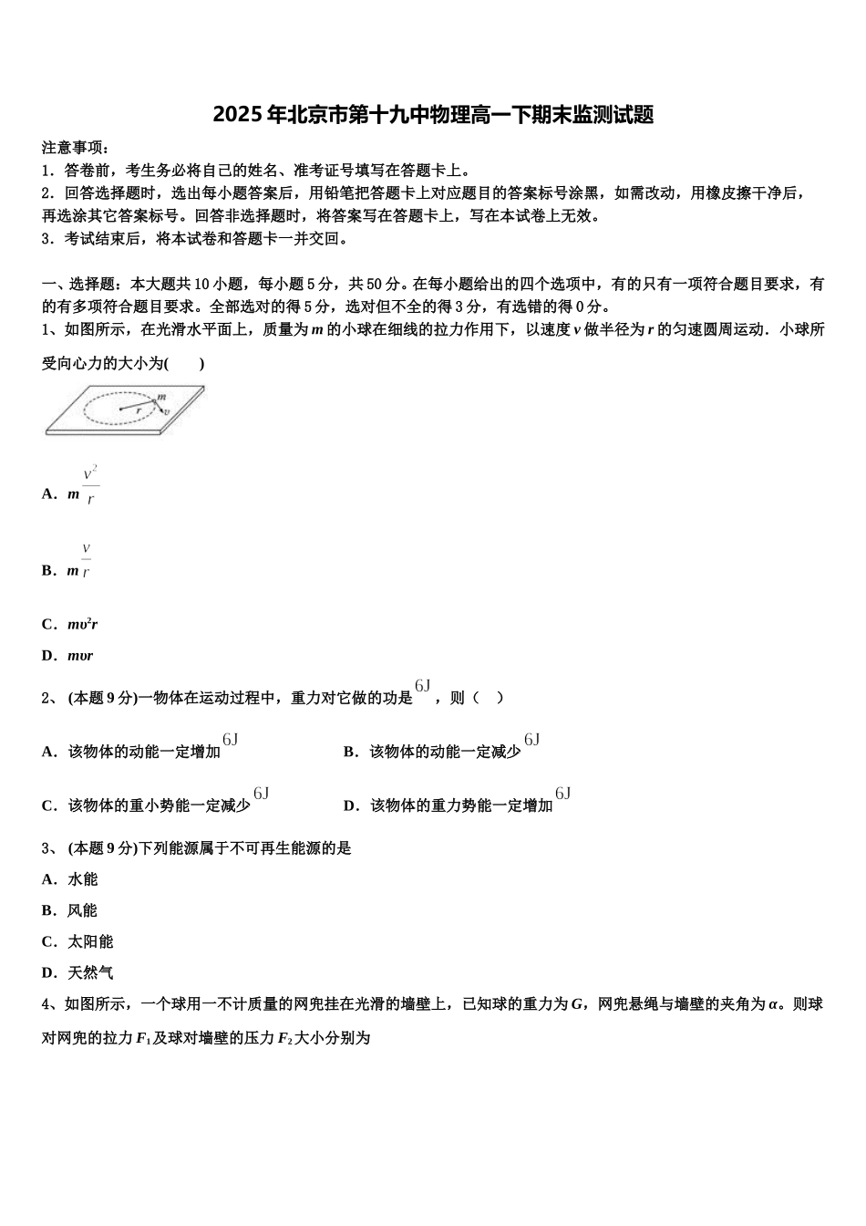 2025年北京市第十九中物理高一下期末监测试题含解析_第1页