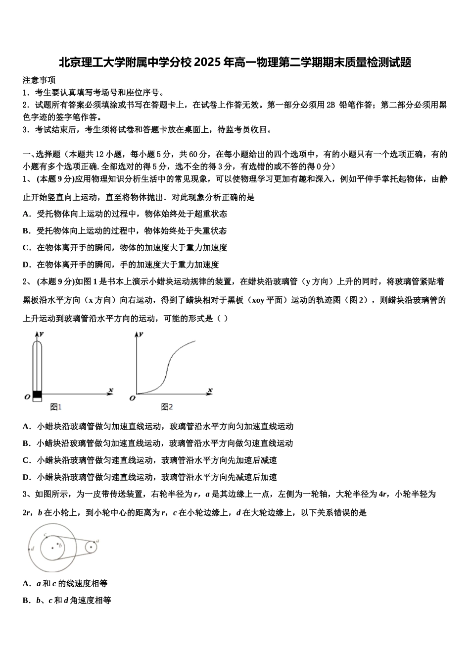 北京理工大学附属中学分校2025年高一物理第二学期期末质量检测试题含解析_第1页