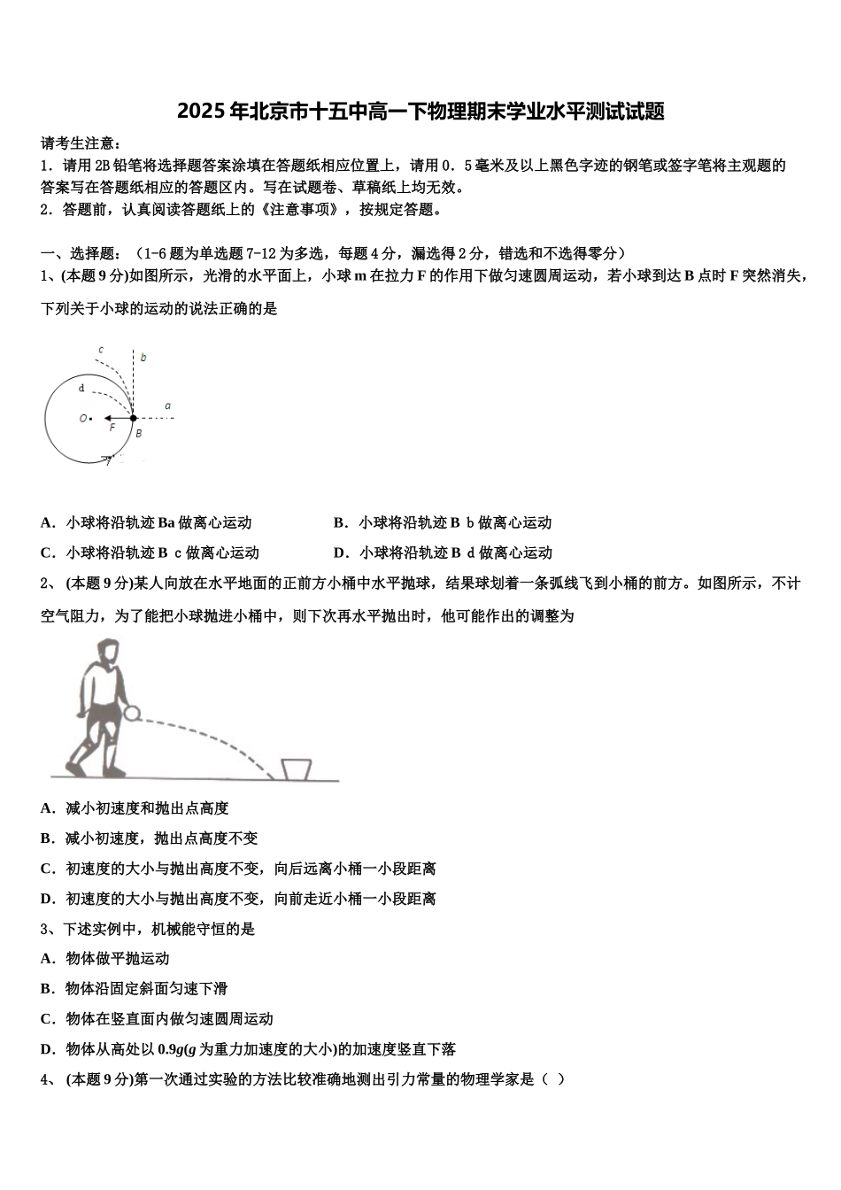 2025年北京市十五中高一下物理期末学业水平测试试题含解析_第1页