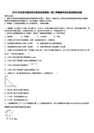 2025年北京市通州区市级名校物理高一第二学期期末综合测试模拟试题含解析