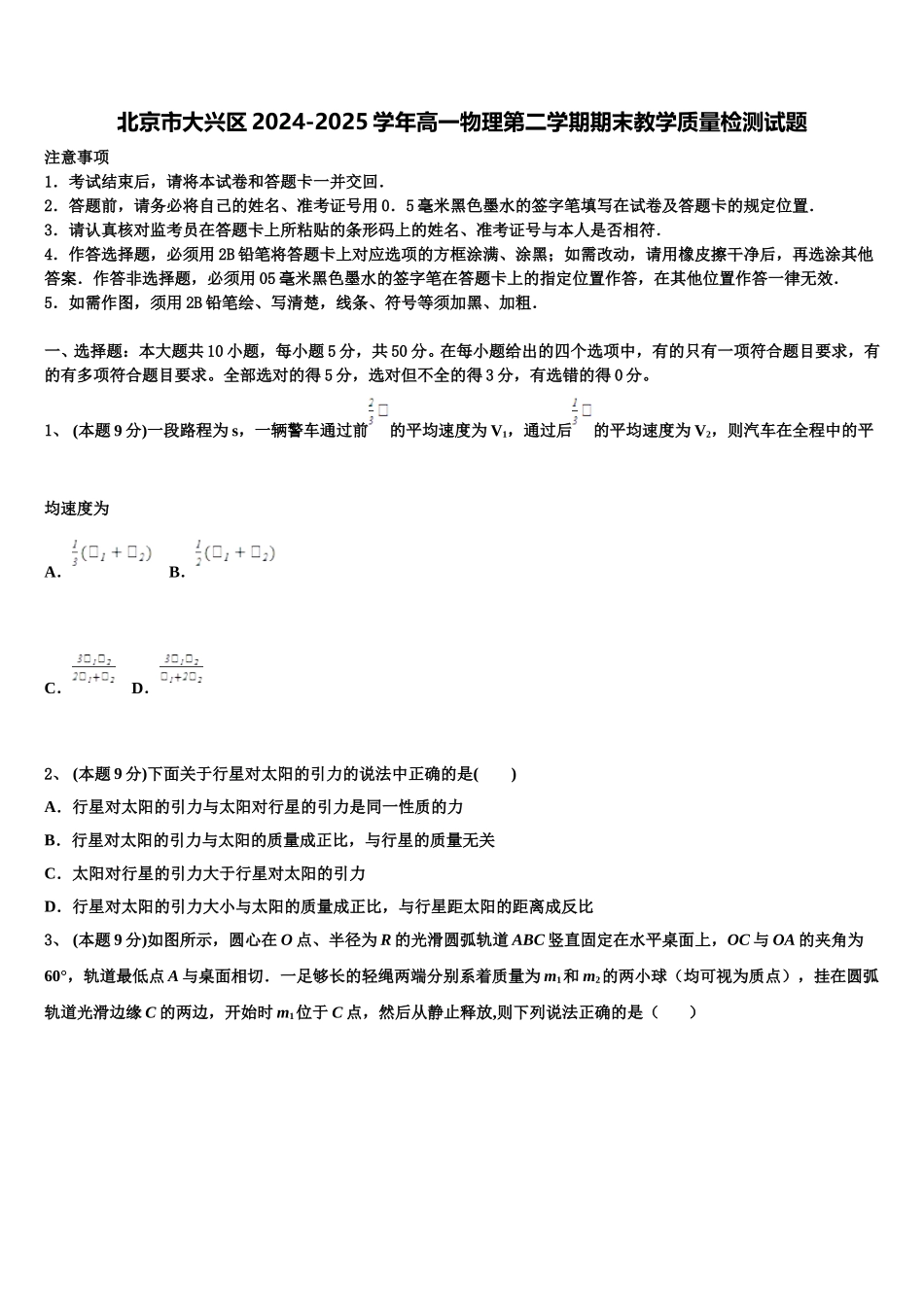 北京市大兴区2024-2025学年高一物理第二学期期末教学质量检测试题含解析_第1页