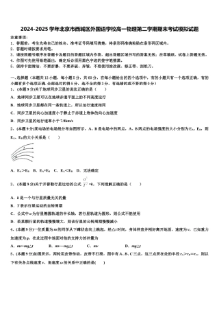 2024-2025学年北京市西城区外国语学校高一物理第二学期期末考试模拟试题含解析