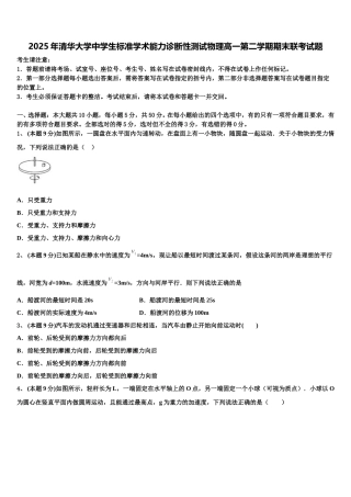 2025年清华大学中学生标准学术能力诊断性测试物理高一第二学期期末联考试题含解析