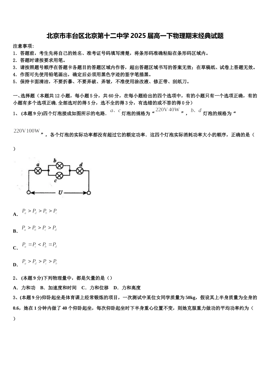 北京市丰台区北京第十二中学2025届高一下物理期末经典试题含解析_第1页