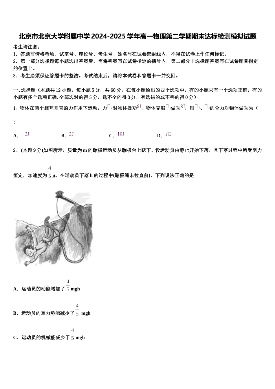 北京市北京大学附属中学2024-2025学年高一物理第二学期期末达标检测模拟试题含解析_第1页