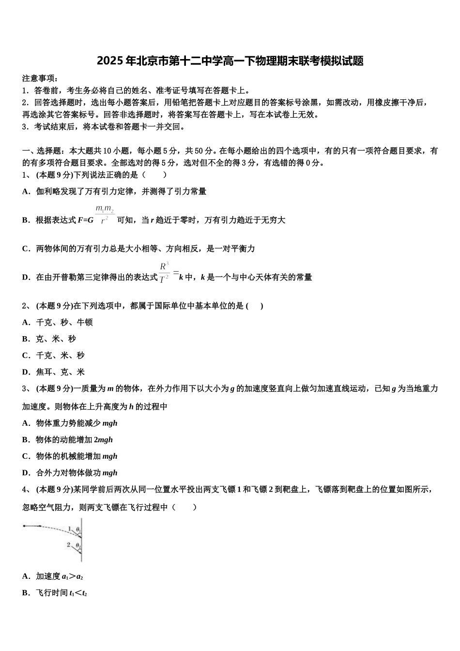 2025年北京市第十二中学高一下物理期末联考模拟试题含解析_第1页